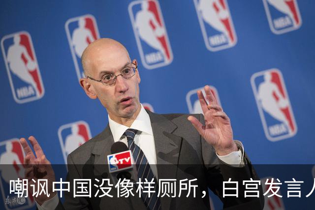 嘲讽中国没像样厕所，白宫发言人干了5天就走人，毛宁一句话亮了