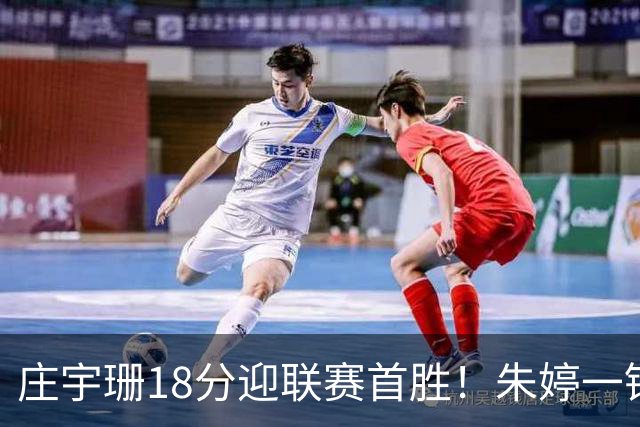 庄宇珊18分迎联赛首胜！朱婷一锤定音豪取4连胜，孙杰3场得分王
