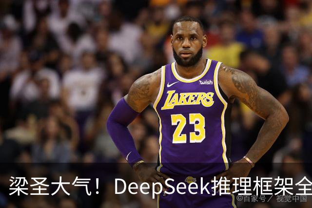 梁圣大气！DeepSeek推理框架全开源，公布日均吞吐和毛利，真正的OpenAI来了