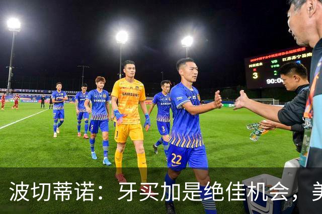 波切蒂诺：牙买加是绝佳机会，美国男足12月收官战定档