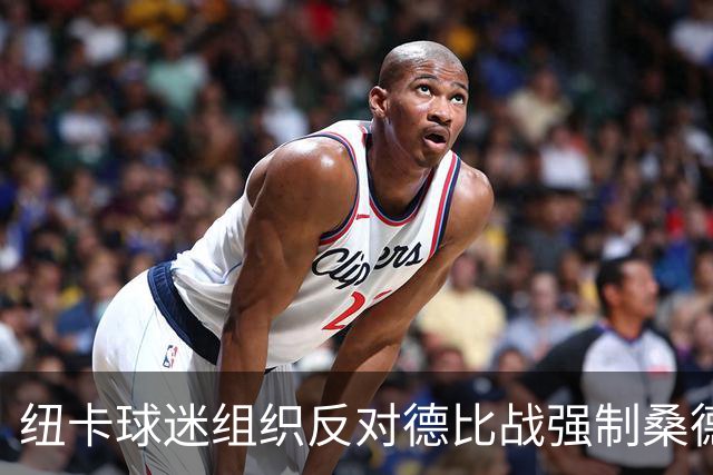 纽卡球迷组织反对德比战强制桑德兰球迷乘大巴，要求警方解释决定