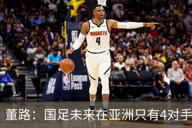 董路：国足未来在亚洲只有4对手 我也能执教国足 这东西没啥高深的