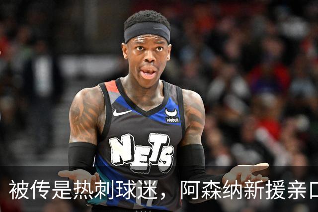 被传是热刺球迷，阿森纳新援亲口回应：我小时候是阿森纳球迷